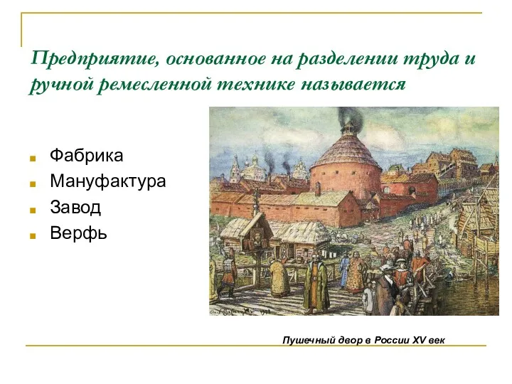 Предприятие, основанное на разделении труда и ручной ремесленной технике называется