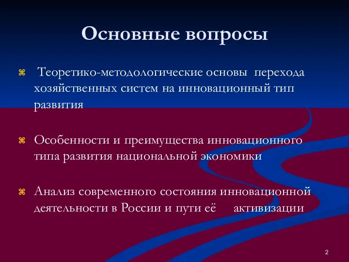 Основные вопросы Теоретико-методологические основы перехода хозяйственных систем на инновационный тип