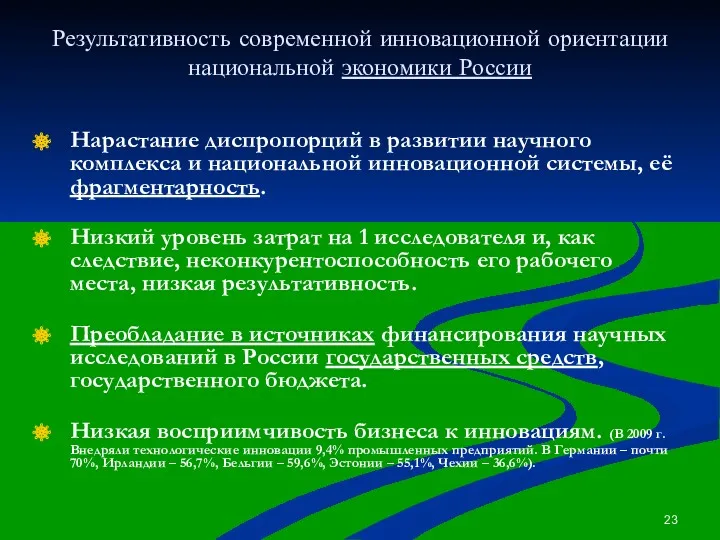 Результативность современной инновационной ориентации национальной экономики России Нарастание диспропорций в