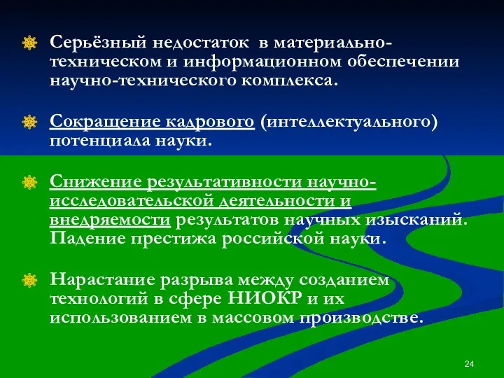 Серьёзный недостаток в материально- техническом и информационном обеспечении научно-технического комплекса.