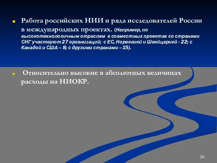 Работа российских НИИ и ряда исследователей России в международных проектах.