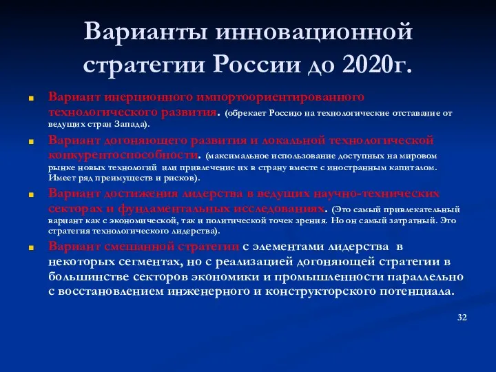 Варианты инновационной стратегии России до 2020г. Вариант инерционного импортоориентированного технологического