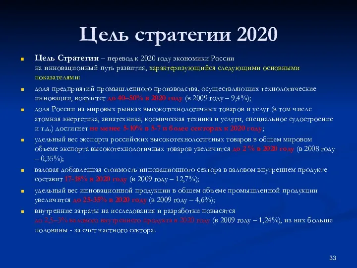 Цель стратегии 2020 Цель Стратегии – перевод к 2020 году