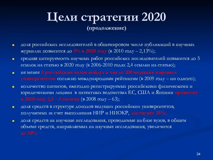 Цели стратегии 2020 (продолжение) доля российских исследователей в общемировом числе