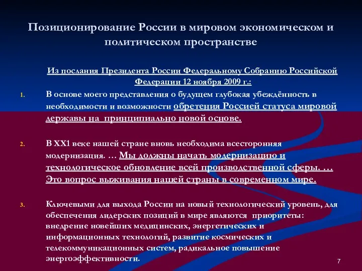 Позиционирование России в мировом экономическом и политическом пространстве Из послания