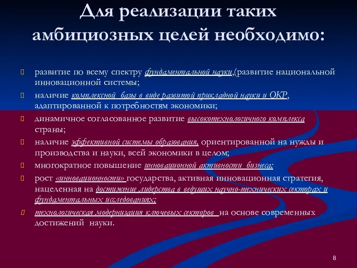 Для реализации таких амбициозных целей необходимо: развитие по всему спектру