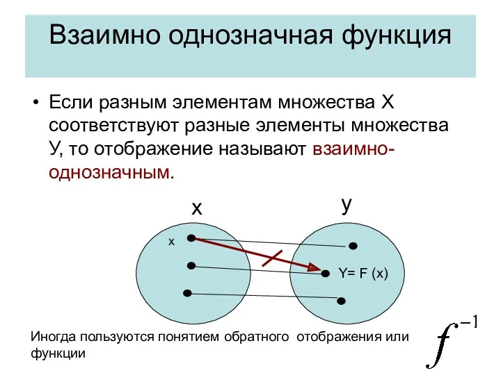 Взаимно однозначная функция Если разным элементам множества X соответствуют разные