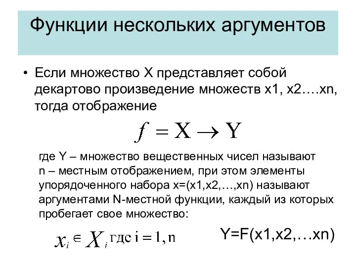 Функции нескольких аргументов Если множество X представляет собой декартово произведение