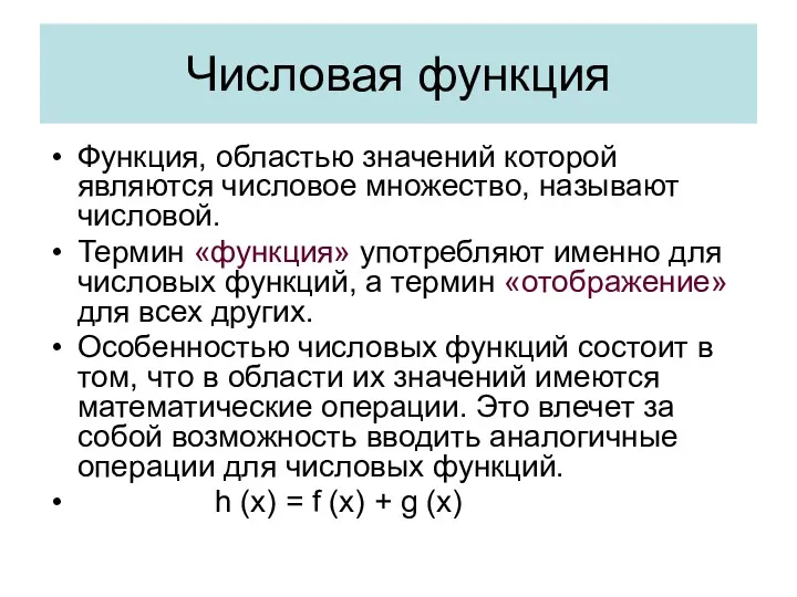 Числовая функция Функция, областью значений которой являются числовое множество, называют