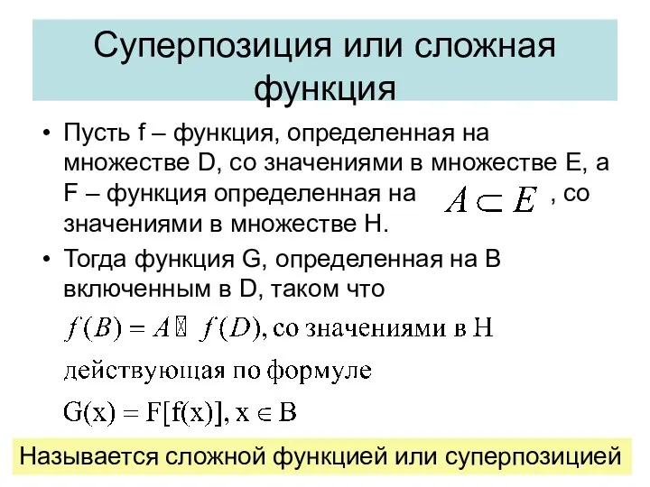 Суперпозиция или сложная функция Пусть f – функция, определенная на