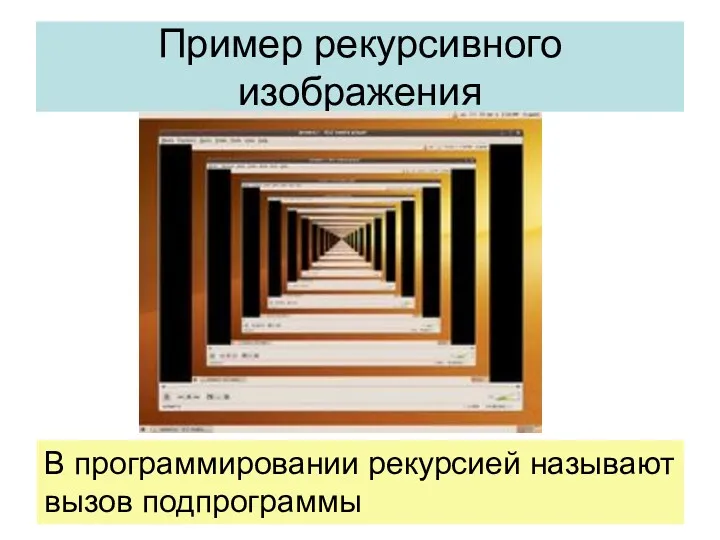 Пример рекурсивного изображения В программировании рекурсией называют вызов подпрограммы