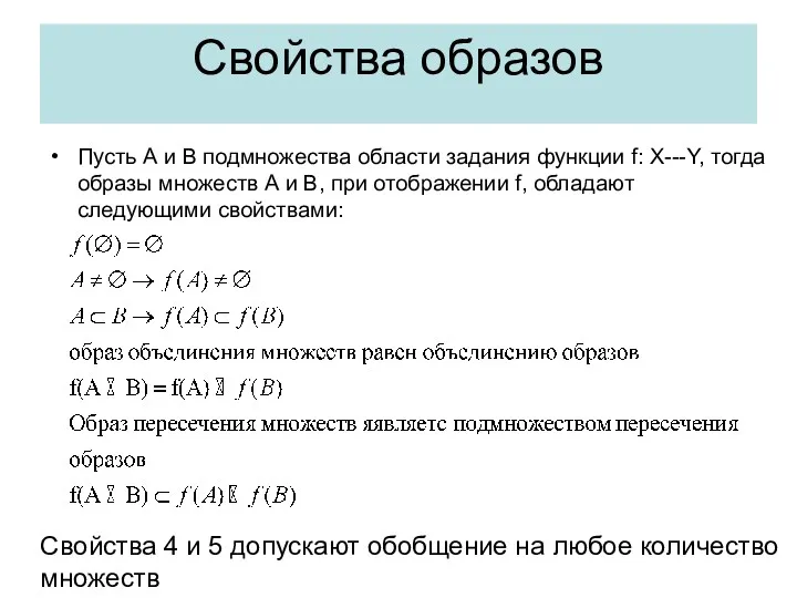 Свойства образов Пусть А и В подмножества области задания функции