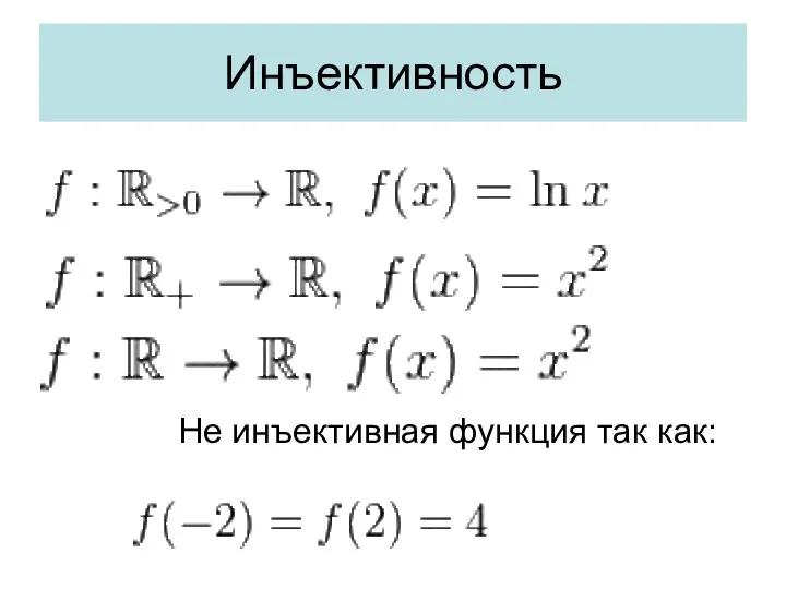 Инъективность Не инъективная функция так как: