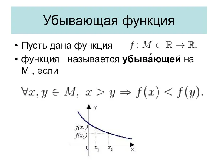 Убывающая функция Пусть дана функция функция называется убыва́ющей на М , если