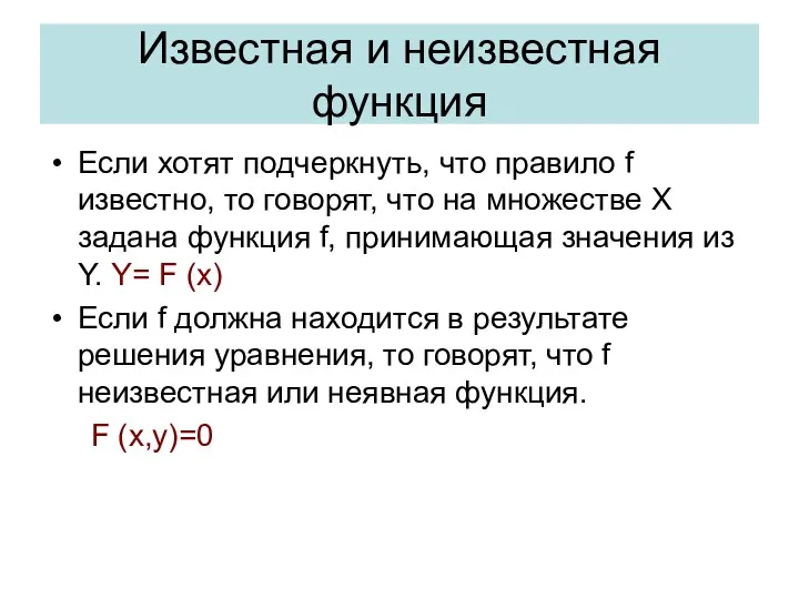 Известная и неизвестная функция Если хотят подчеркнуть, что правило f