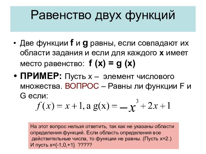 Равенство двух функций Две функции f и g равны, если