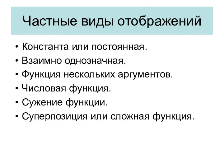 Частные виды отображений Константа или постоянная. Взаимно однозначная. Функция нескольких