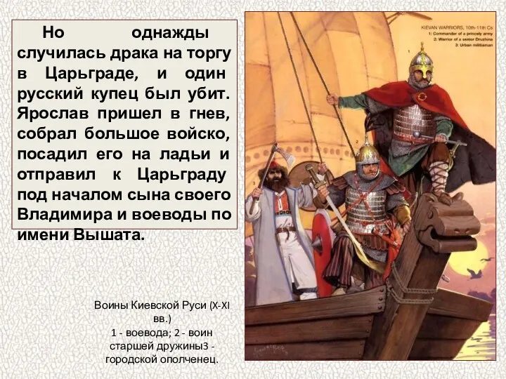 Но однажды случилась драка на торгу в Царьграде, и один русский купец был