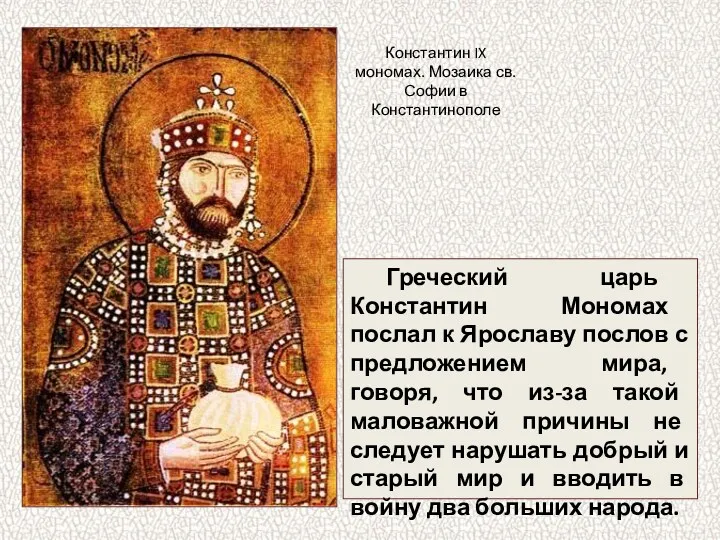 Греческий царь Константин Мономах послал к Ярославу послов с предложением мира, говоря, что