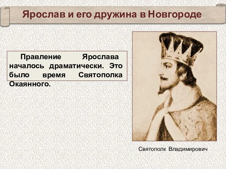 Ярослав и его дружина в Новгороде Правление Ярослава началось драматически.