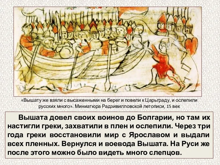 Вышата довел своих воинов до Болгарии, но там их настигли греки, захватили в