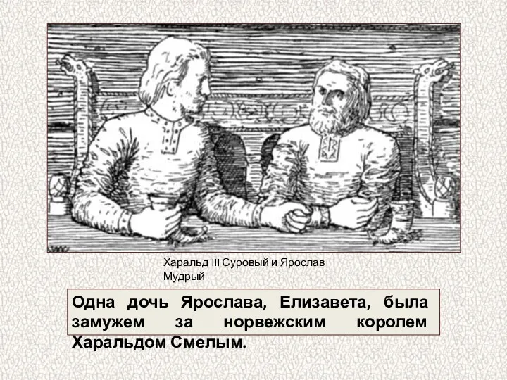 Одна дочь Ярослава, Елизавета, была замужем за норвежским королем Харальдом Смелым. Харальд III