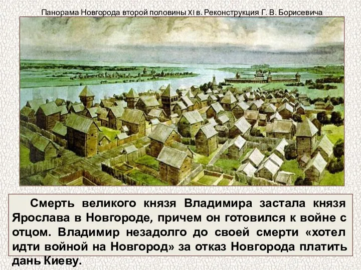 Смерть великого князя Владимира застала князя Ярослава в Новгороде, причем он готовился к