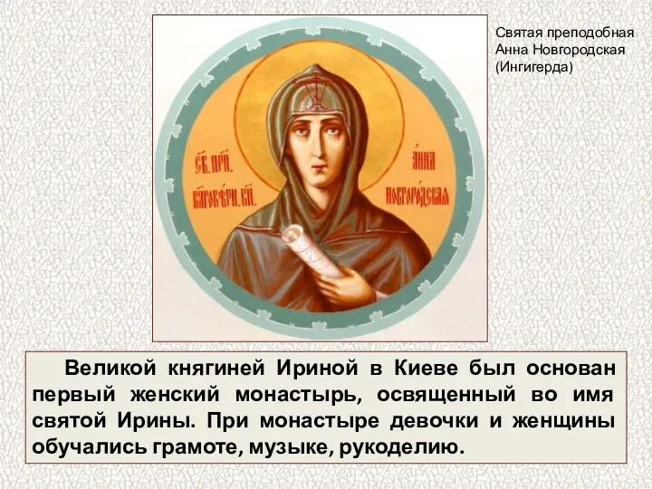 Великой княгиней Ириной в Киеве был основан первый женский монастырь, освященный во имя