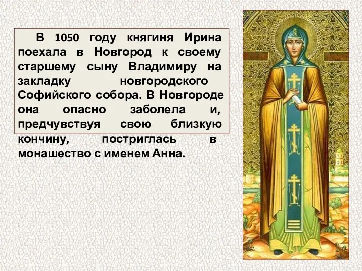 В 1050 году княгиня Ирина поехала в Новгород к своему старшему сыну Владимиру