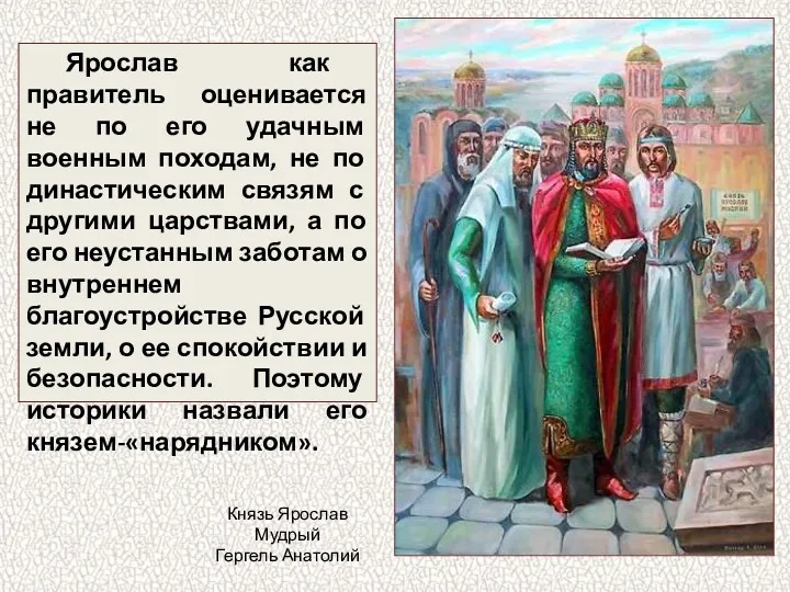 Ярослав как правитель оценивается не по его удачным военным походам, не по династическим