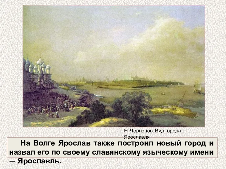 На Волге Ярослав также построил новый город и назвал его по своему славянскому