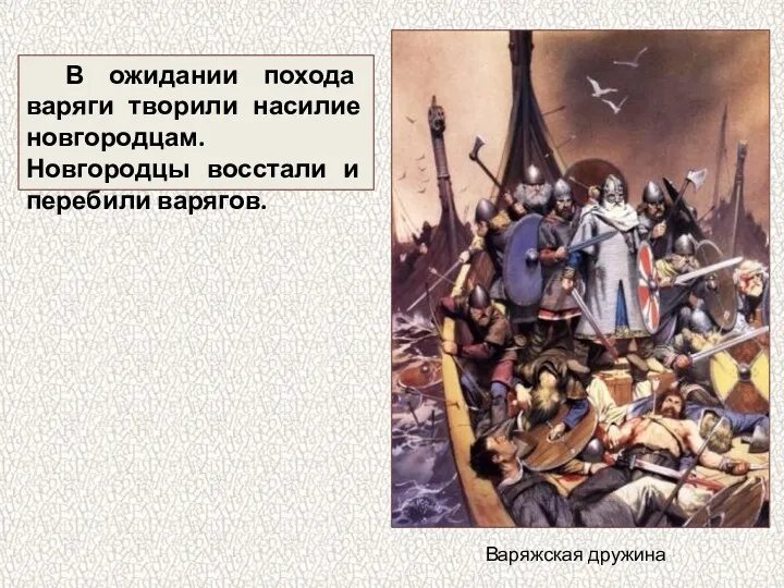 В ожидании похода варяги творили насилие новгородцам. Новгородцы восстали и перебили варягов. Варяжская дружина