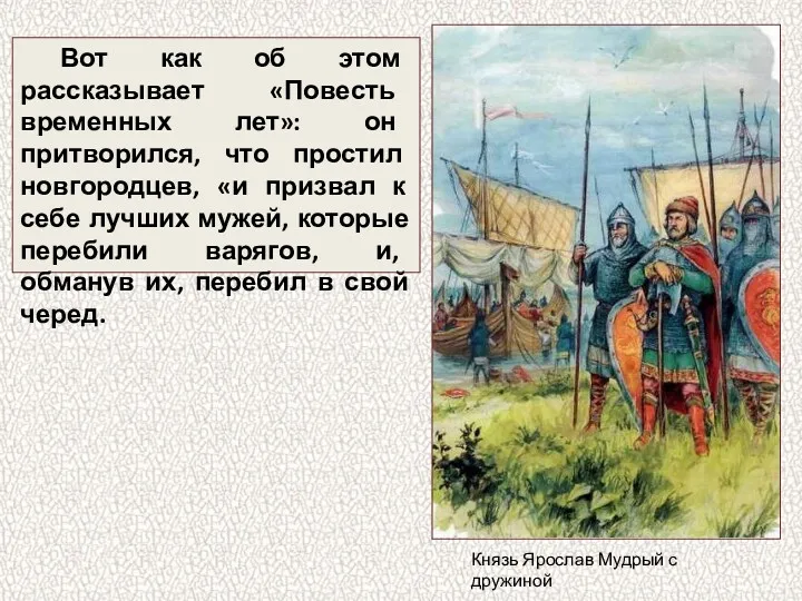 Вот как об этом рассказывает «Повесть временных лет»: он притворился,