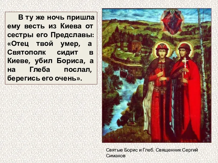 В ту же ночь пришла ему весть из Киева от сестры его Предславы: