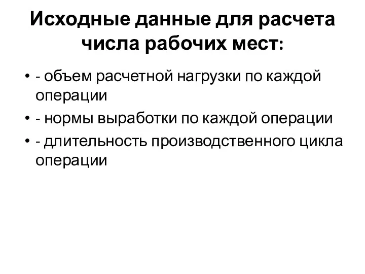 Исходные данные для расчета числа рабочих мест: - объем расчетной нагрузки по каждой