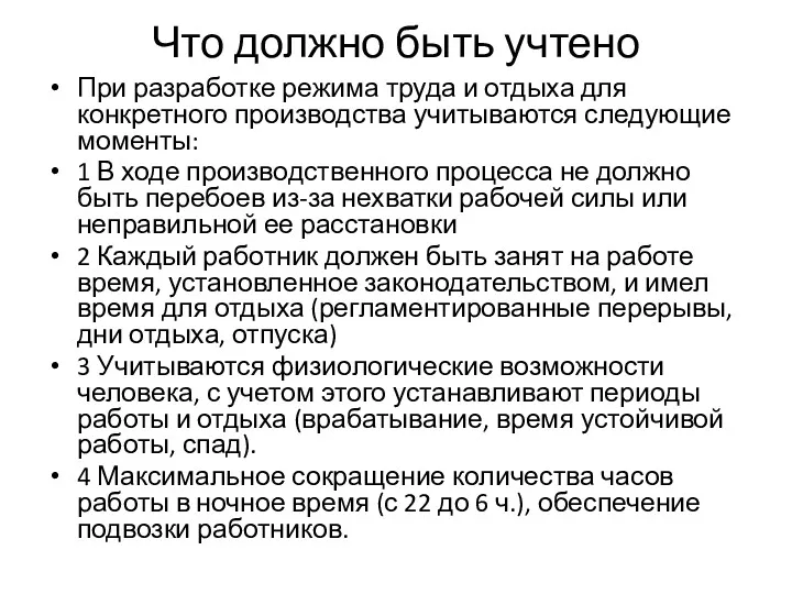 Что должно быть учтено При разработке режима труда и отдыха для конкретного производства