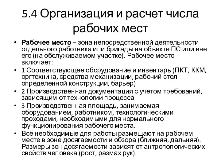 5.4 Организация и расчет числа рабочих мест Рабочее место – зона непосредственной деятельности