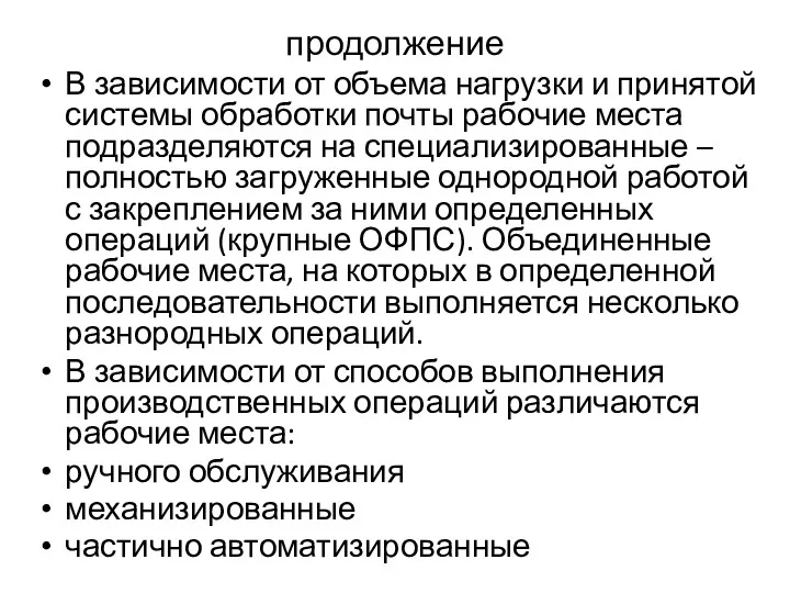 продолжение В зависимости от объема нагрузки и принятой системы обработки почты рабочие места