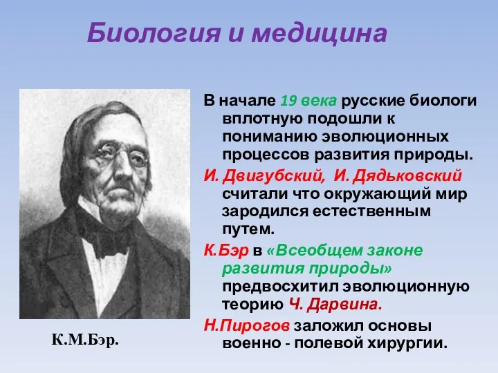 Биология и медицина В начале 19 века русские биологи вплотную