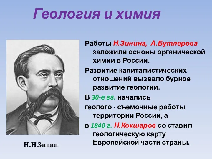 Геология и химия Работы Н.Зинина, А.Бутлерова заложили основы органической химии