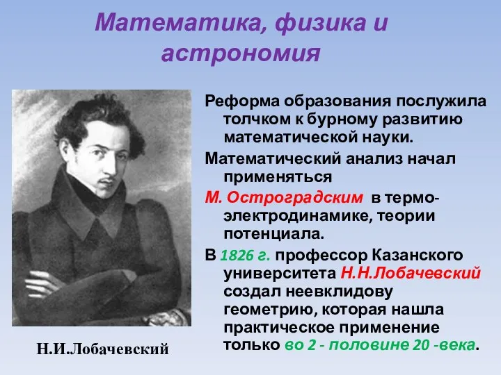 Математика, физика и астрономия Реформа образования послужила толчком к бурному развитию математической науки.