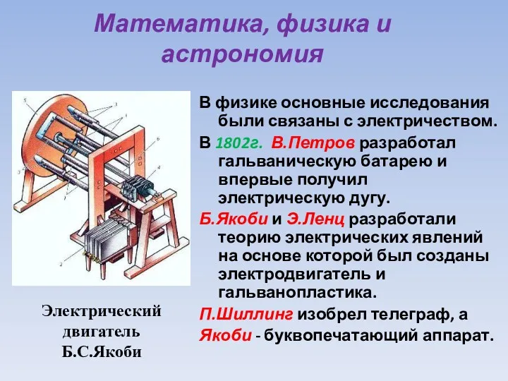 Математика, физика и астрономия В физике основные исследования были связаны с электричеством. В