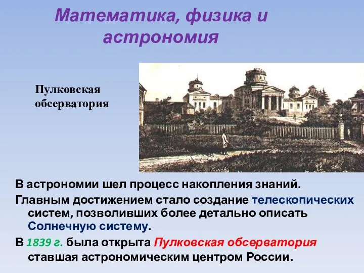 Математика, физика и астрономия В астрономии шел процесс накопления знаний. Главным достижением стало