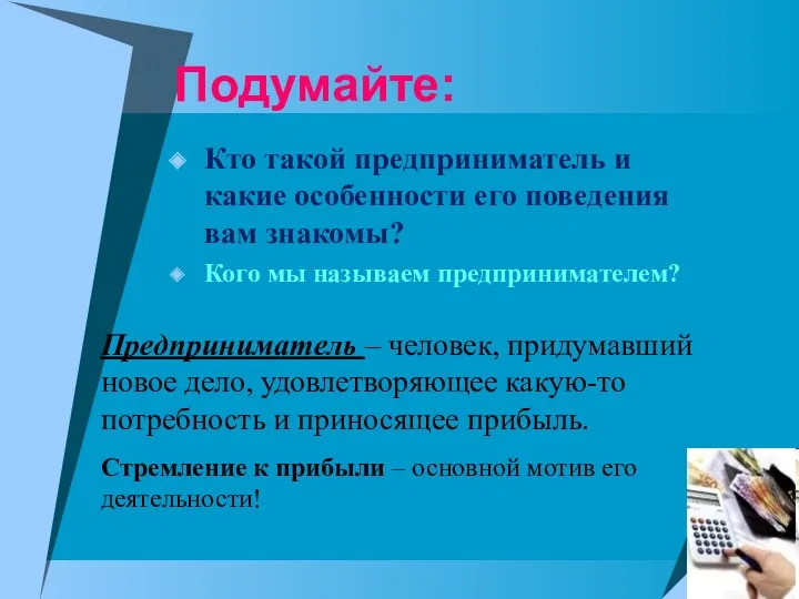 Подумайте: Кто такой предприниматель и какие особенности его поведения вам