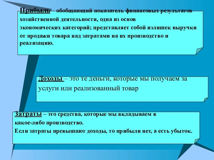 Затраты – это средства, которые мы вкладываем в какое-либо производство.