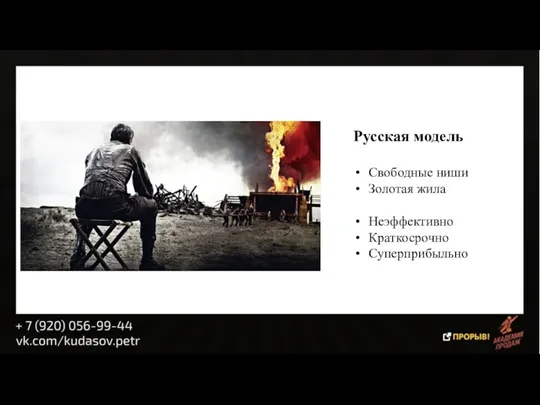 Русская модель Свободные ниши Золотая жила Неэффективно Краткосрочно Суперприбыльно