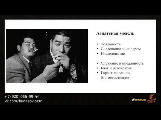 Азиатская модель Лояльность Следование за лидером Наследование Служение и преданность Блат и нетократия Гарантированное благостостояние