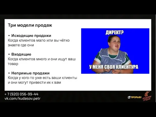 Три модели продаж Исходящие продажи Когда клиентов мало или вы