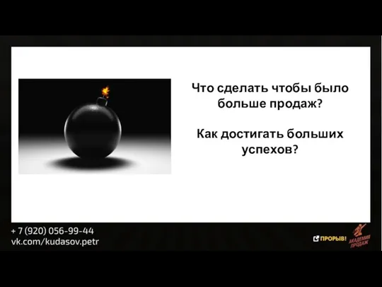 Что сделать чтобы было больше продаж? Как достигать больших успехов?