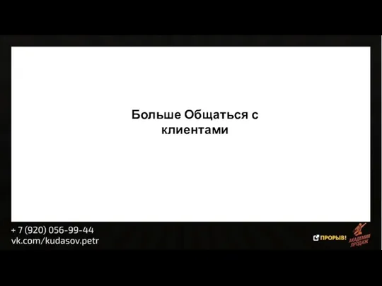 Больше Общаться с клиентами